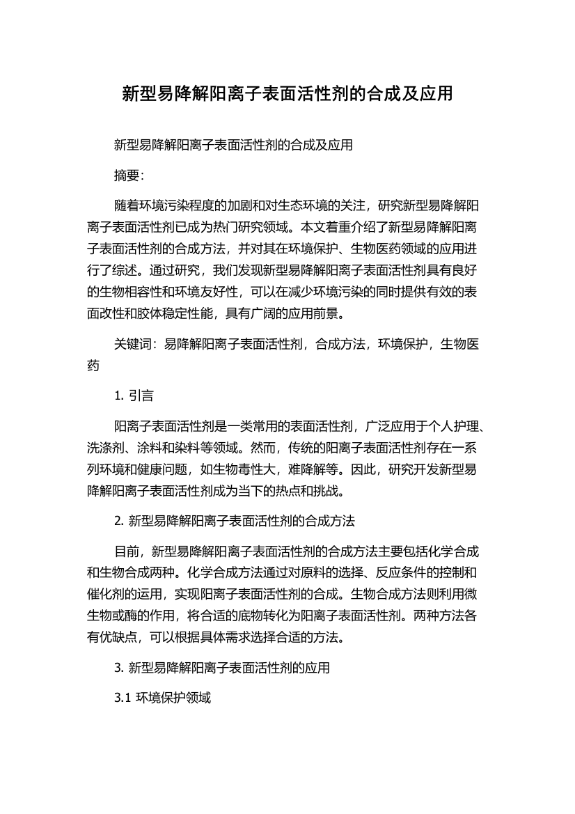 新型易降解阳离子表面活性剂的合成及应用