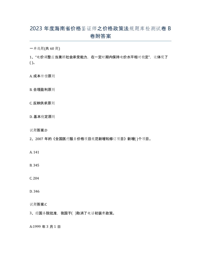 2023年度海南省价格鉴证师之价格政策法规题库检测试卷B卷附答案