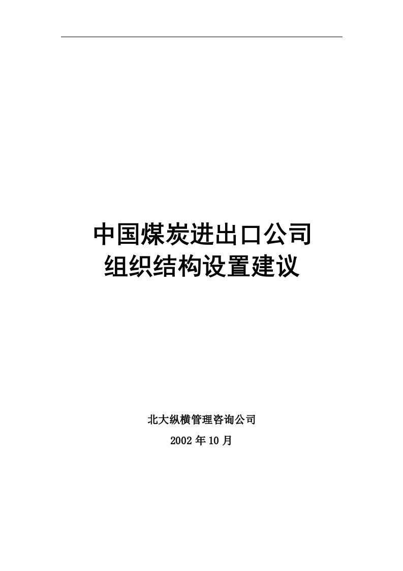 中国煤炭进出口公司组织结构设置建议