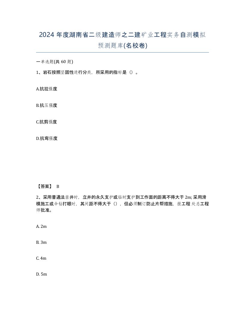 2024年度湖南省二级建造师之二建矿业工程实务自测模拟预测题库名校卷