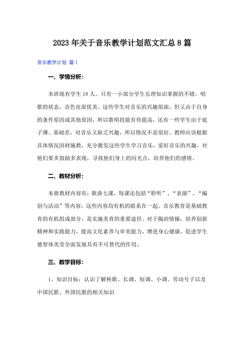 关于音乐教学计划范文汇总8篇