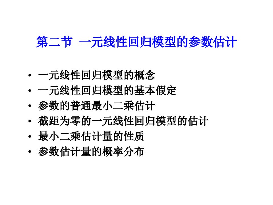 线性回归模型的参数估计