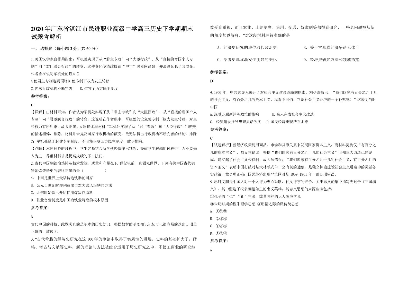 2020年广东省湛江市民进职业高级中学高三历史下学期期末试题含解析