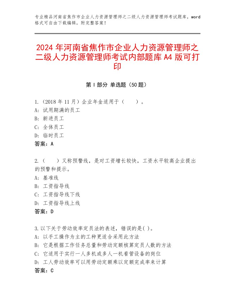 2024年河南省焦作市企业人力资源管理师之二级人力资源管理师考试内部题库A4版可打印