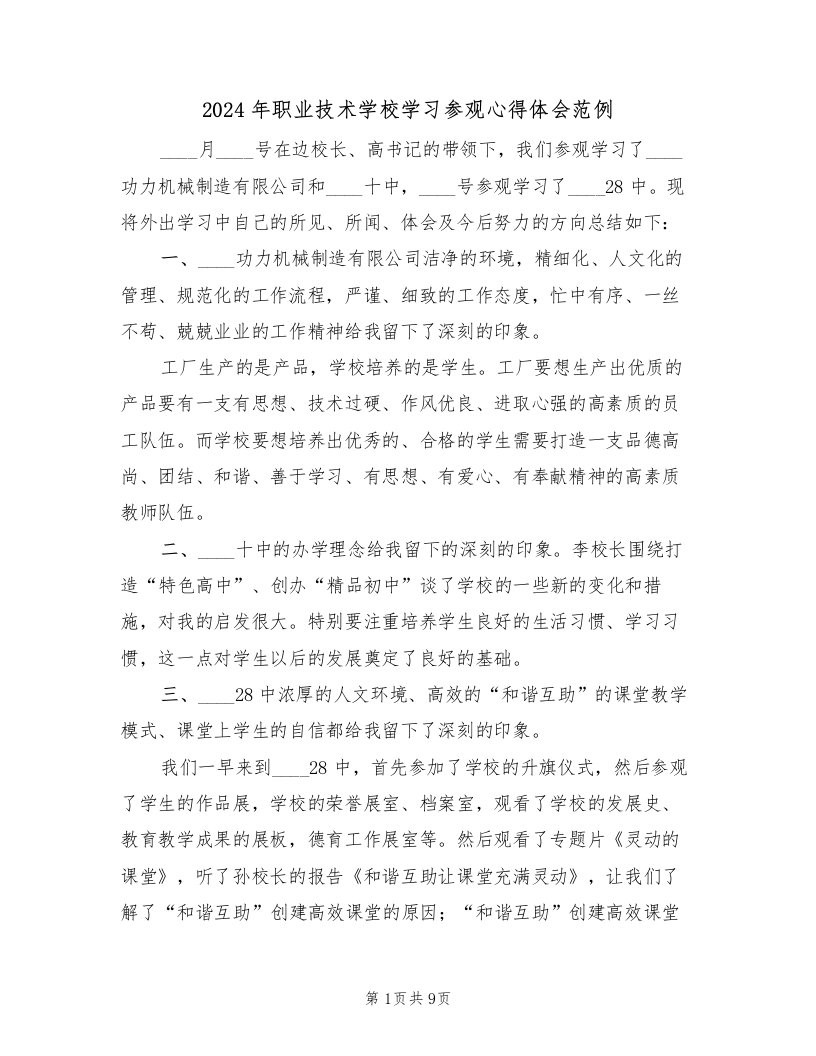 2024年职业技术学校学习参观心得体会范例（四篇）