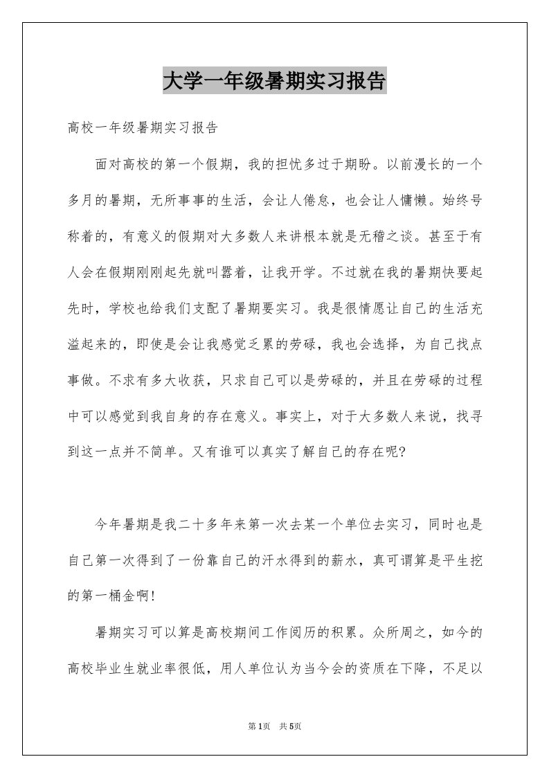 大学一年级暑期实习报告