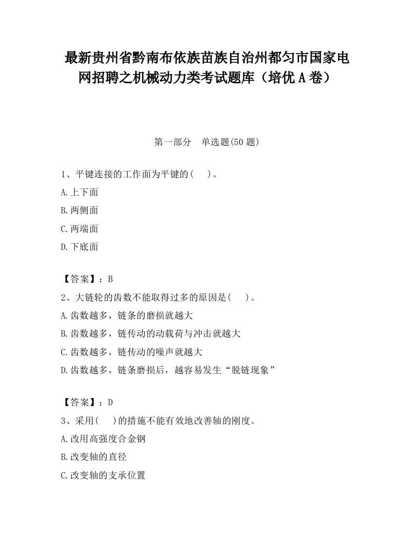 最新贵州省黔南布依族苗族自治州都匀市国家电网招聘之机械动力类考试题库（培优A卷）