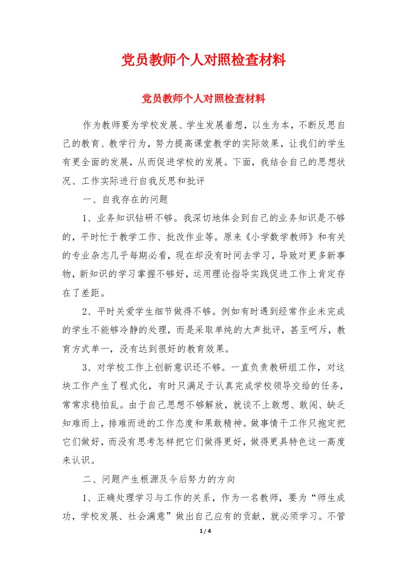 党员教师个人对照检查材料