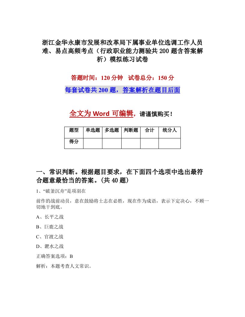 浙江金华永康市发展和改革局下属事业单位选调工作人员难易点高频考点行政职业能力测验共200题含答案解析模拟练习试卷