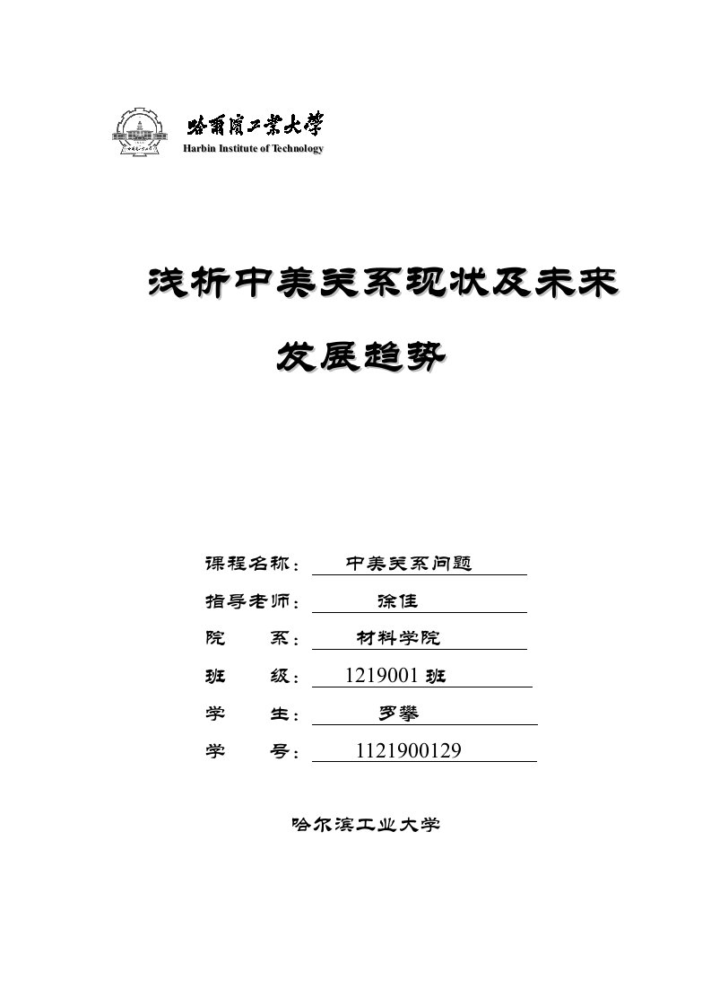 浅析中美关系现状及未来发展趋势