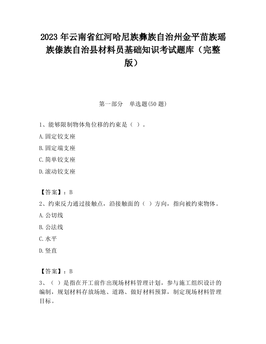 2023年云南省红河哈尼族彝族自治州金平苗族瑶族傣族自治县材料员基础知识考试题库（完整版）