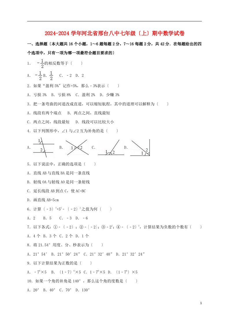 七年级数学上学期期中试卷(含解析)-冀教版