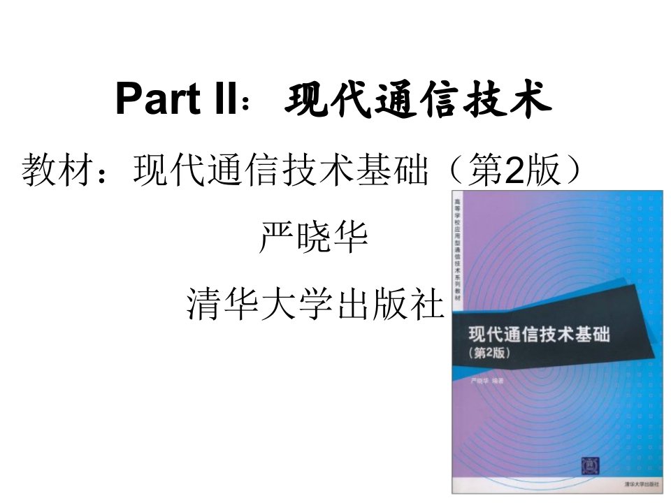 《现代通信技术基础》上课讲义