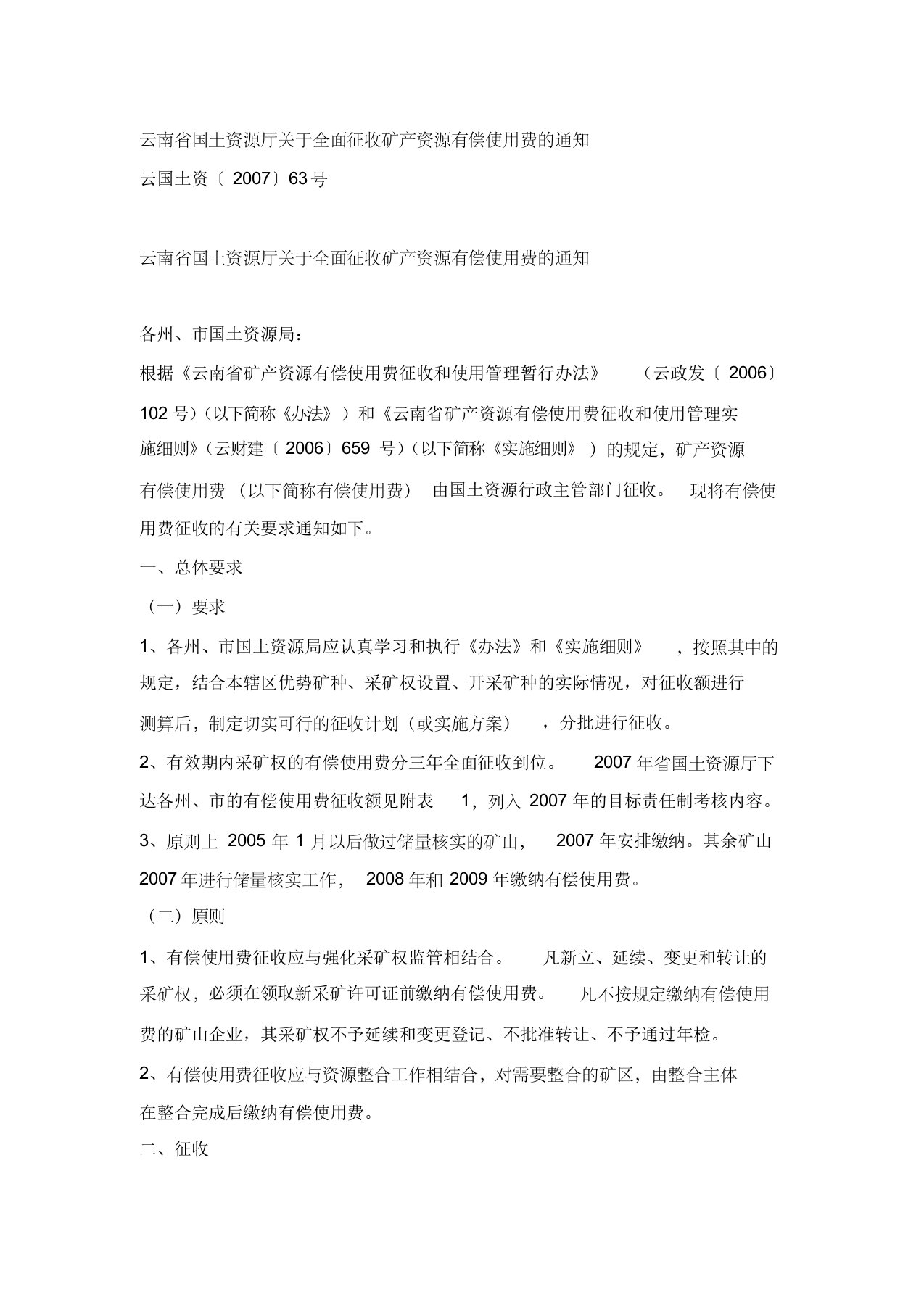 云南省国土资源厅关于全面征收矿产资源有偿使用费的通知(云国土资〔2007〕63号)