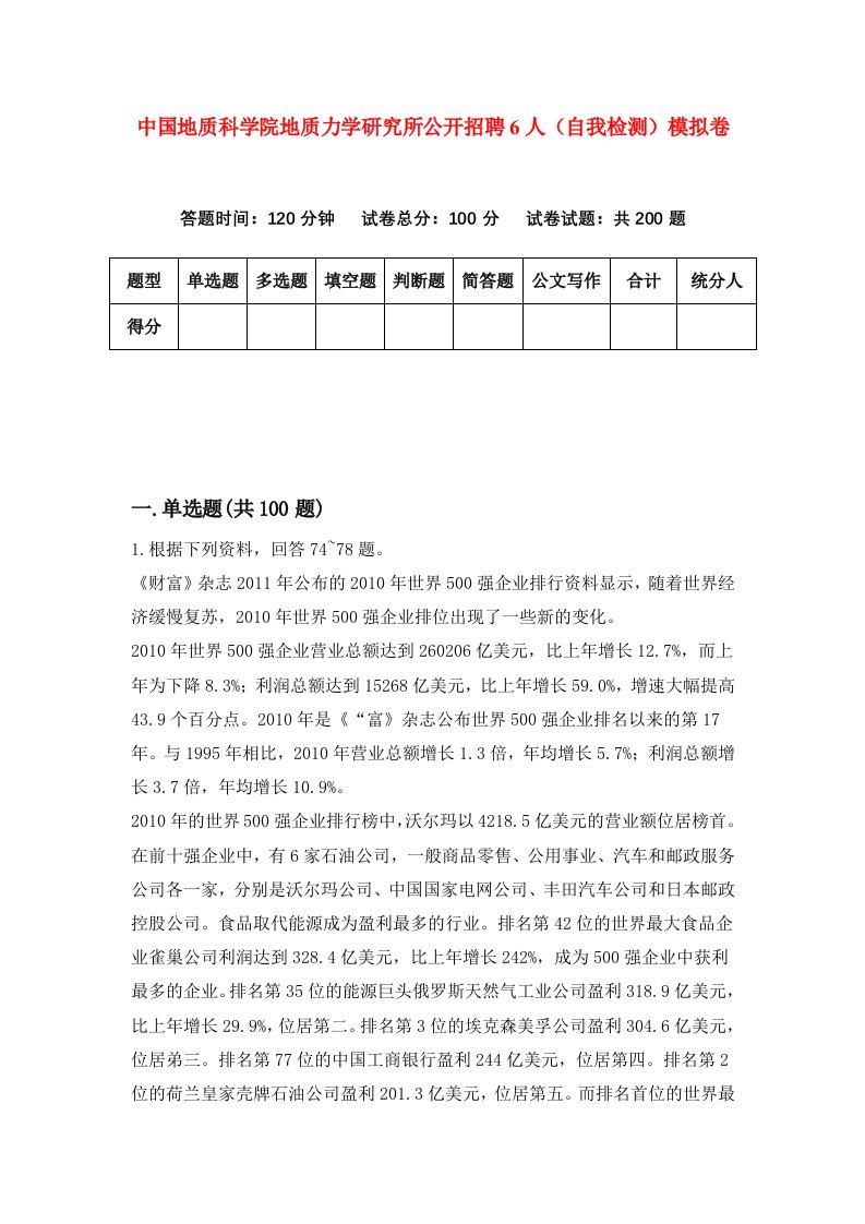 中国地质科学院地质力学研究所公开招聘6人自我检测模拟卷2