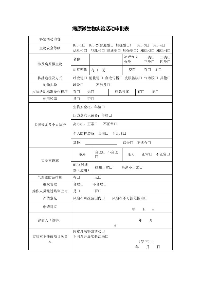 病原微生物实验活动审批表(模版)