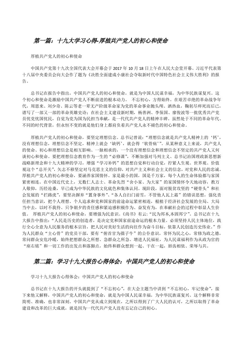 十九大学习心得-厚植共产党人的初心和使命（共5篇）[修改版]