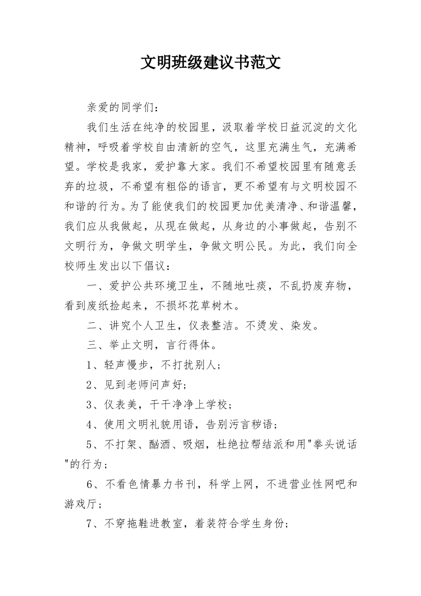 文明班级建议书范文