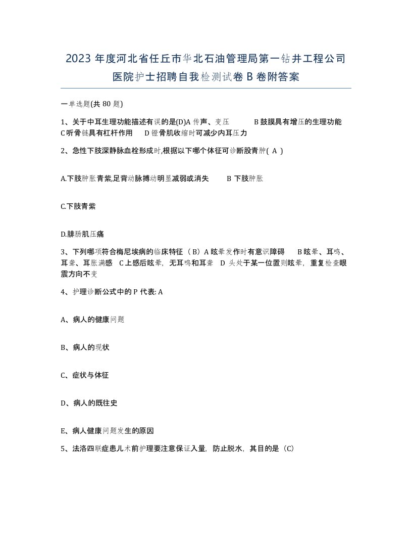 2023年度河北省任丘市华北石油管理局第一钻井工程公司医院护士招聘自我检测试卷B卷附答案