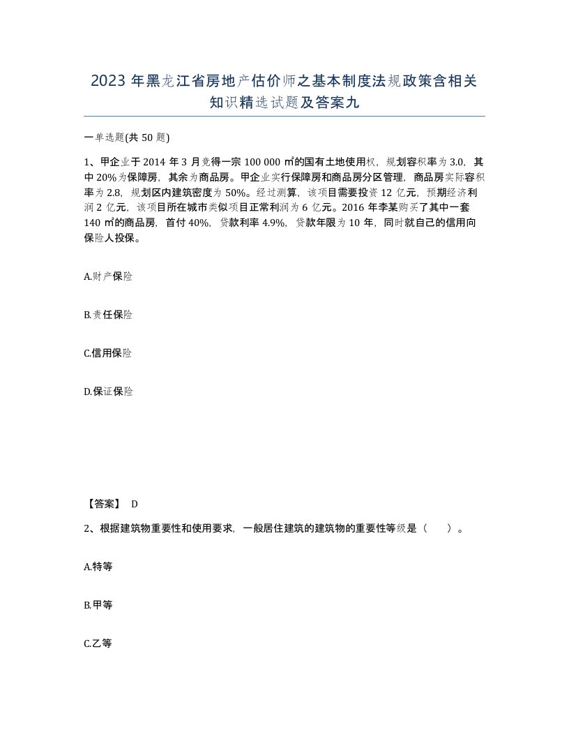 2023年黑龙江省房地产估价师之基本制度法规政策含相关知识试题及答案九