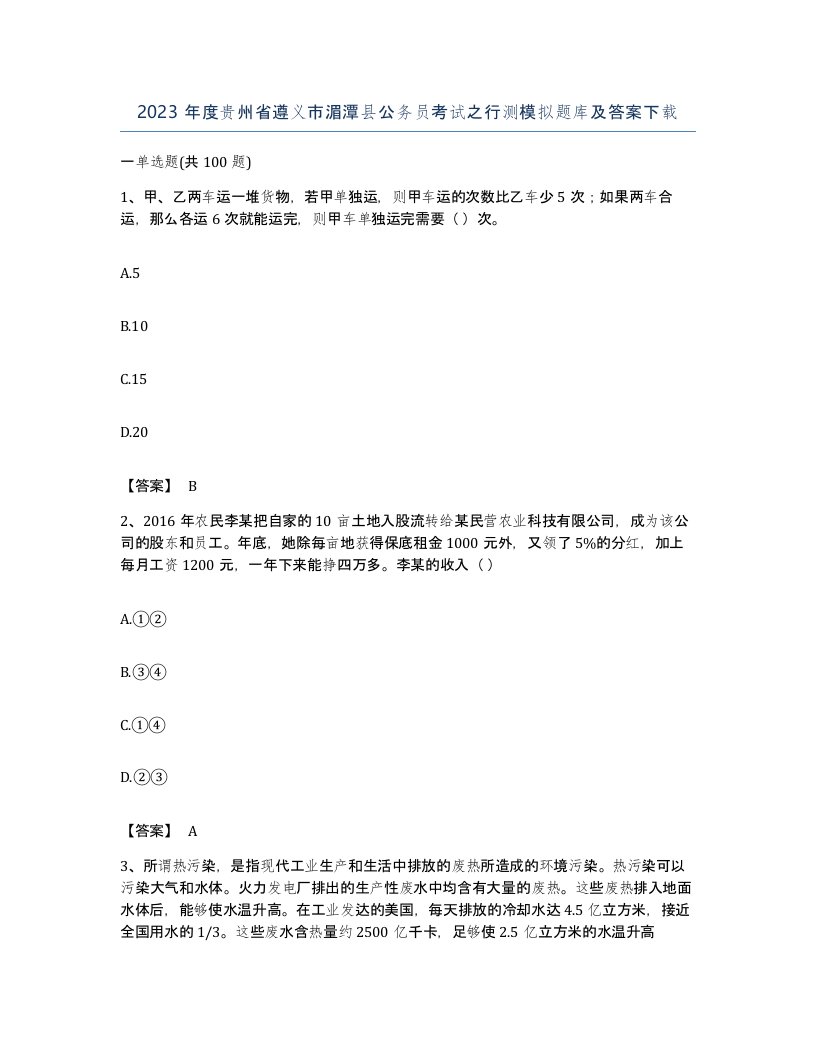 2023年度贵州省遵义市湄潭县公务员考试之行测模拟题库及答案