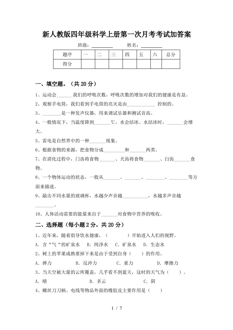 新人教版四年级科学上册第一次月考考试加答案