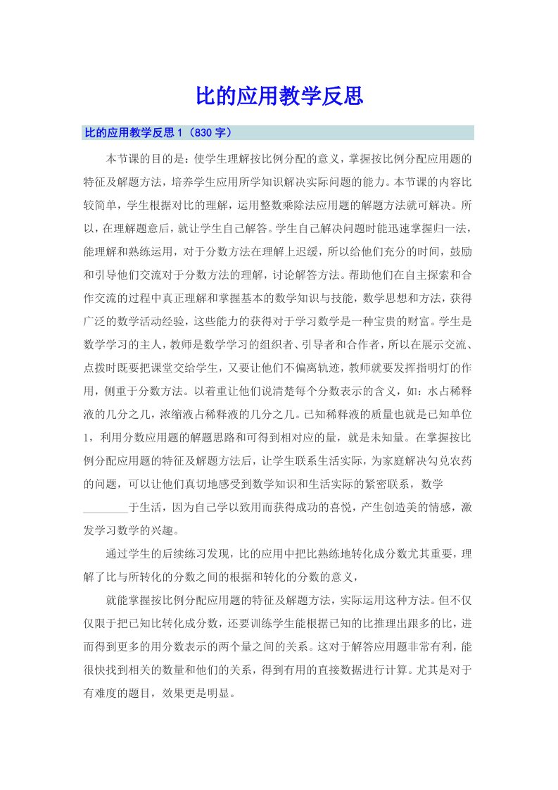 比的应用教学反思