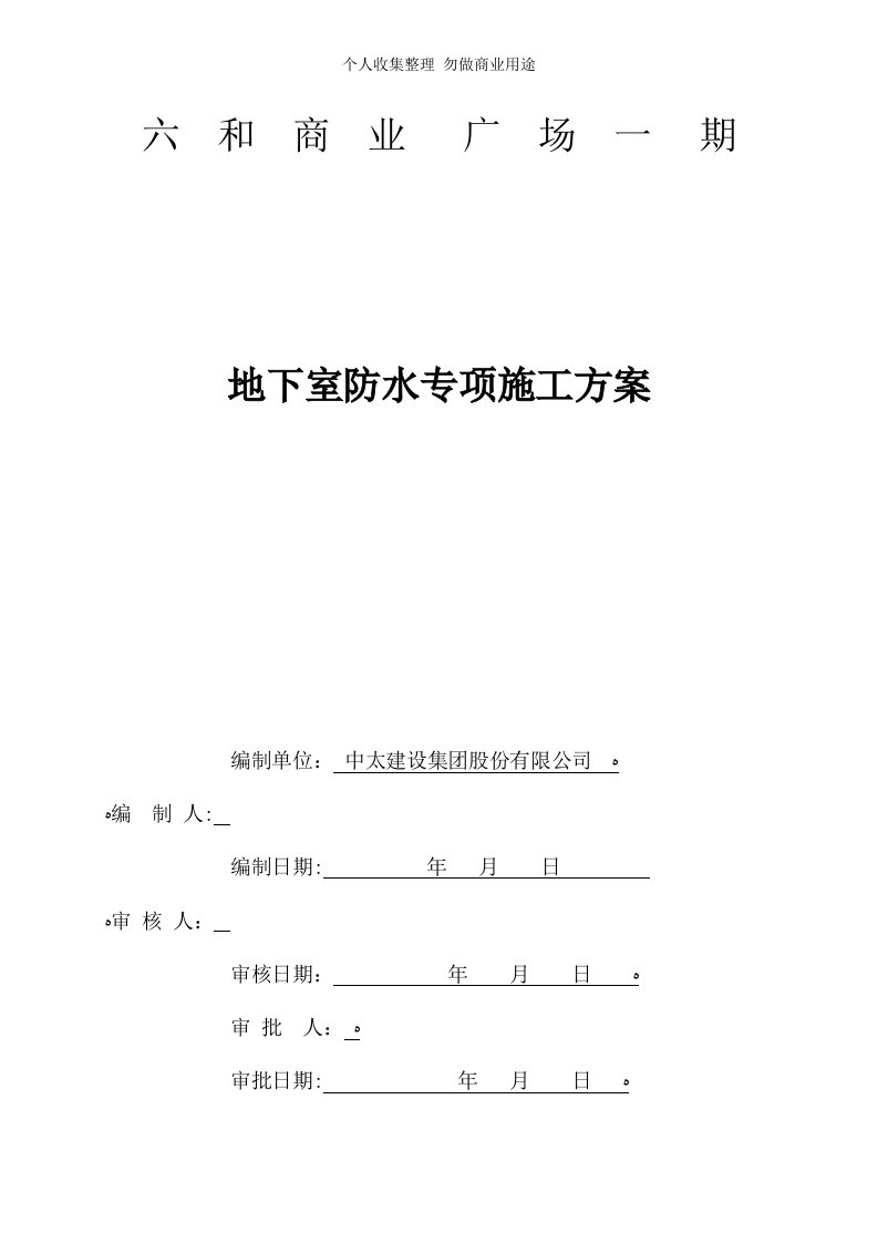 水固化聚氨酯防水涂料施工具体技术方案