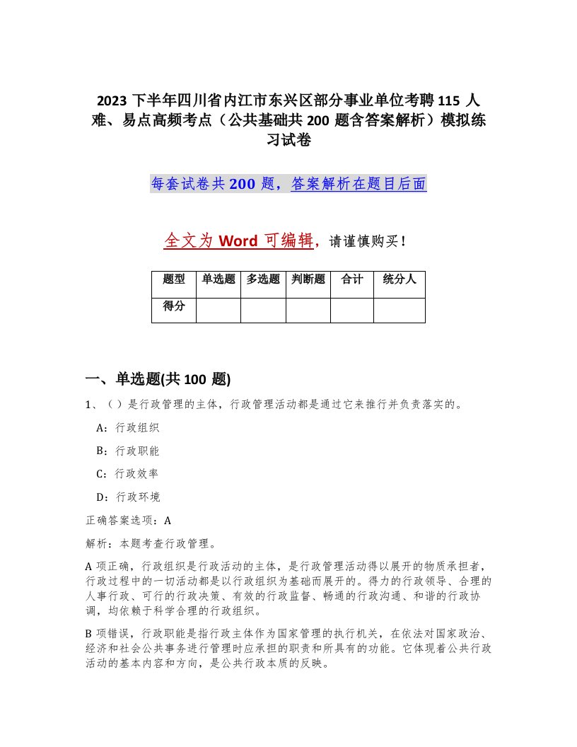 2023下半年四川省内江市东兴区部分事业单位考聘115人难易点高频考点公共基础共200题含答案解析模拟练习试卷