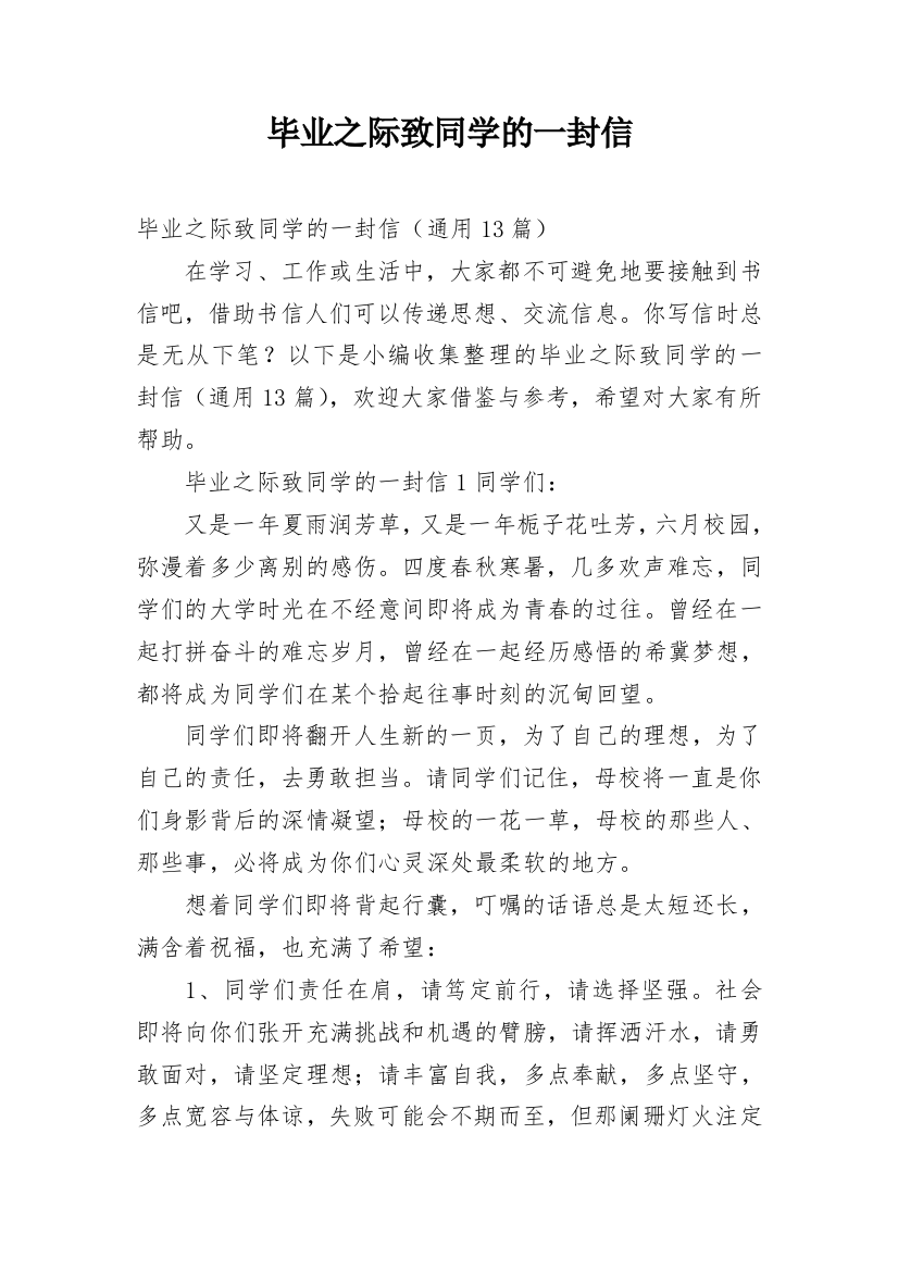 毕业之际致同学的一封信