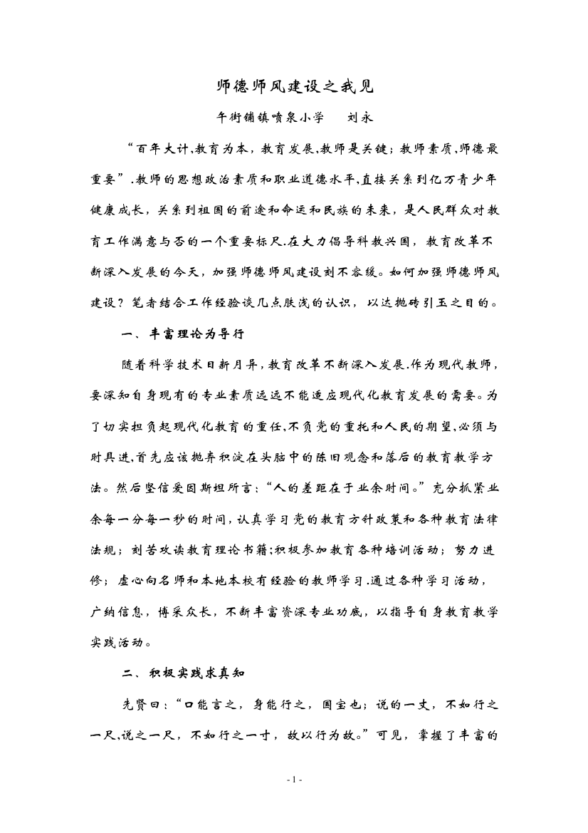 师德师风建设之我见(刘永)