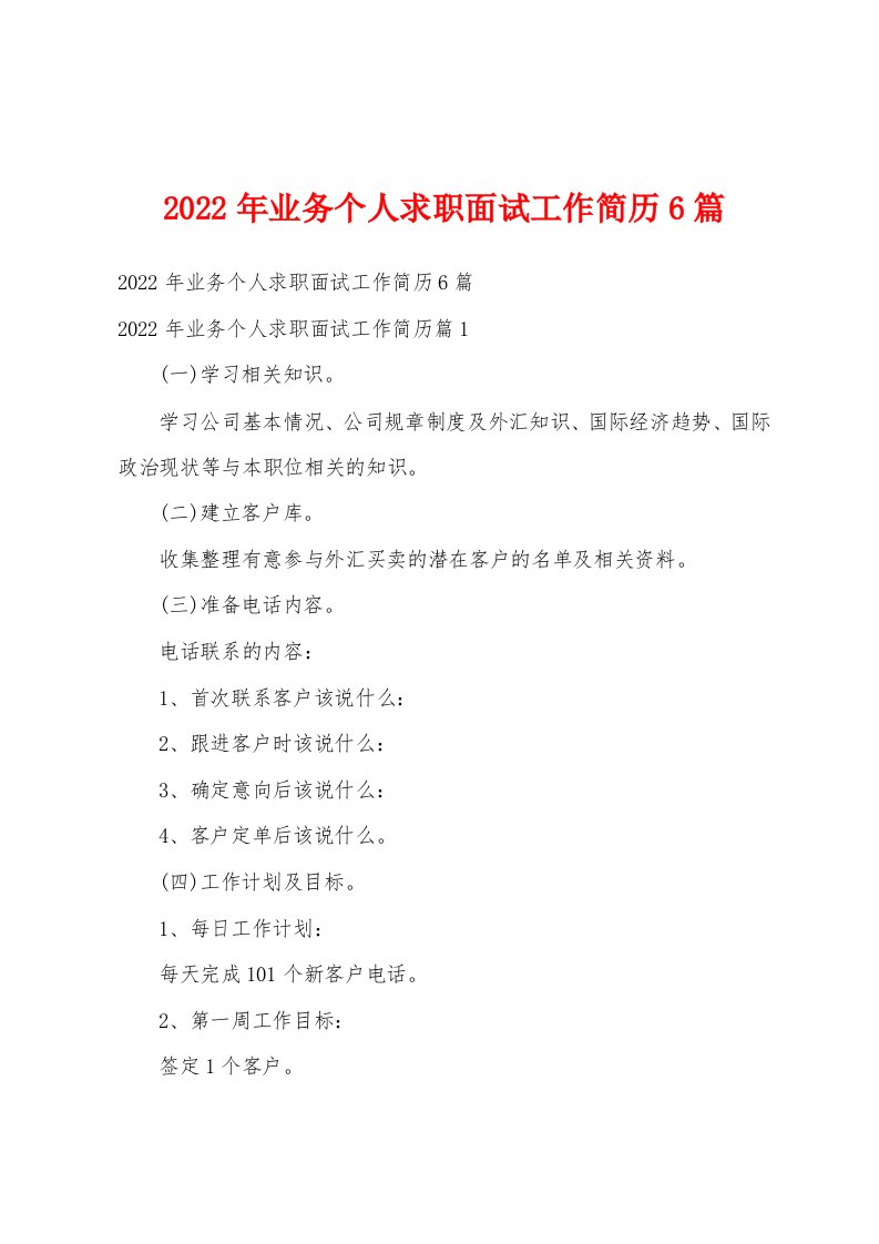 2022年业务个人求职面试工作简历6篇