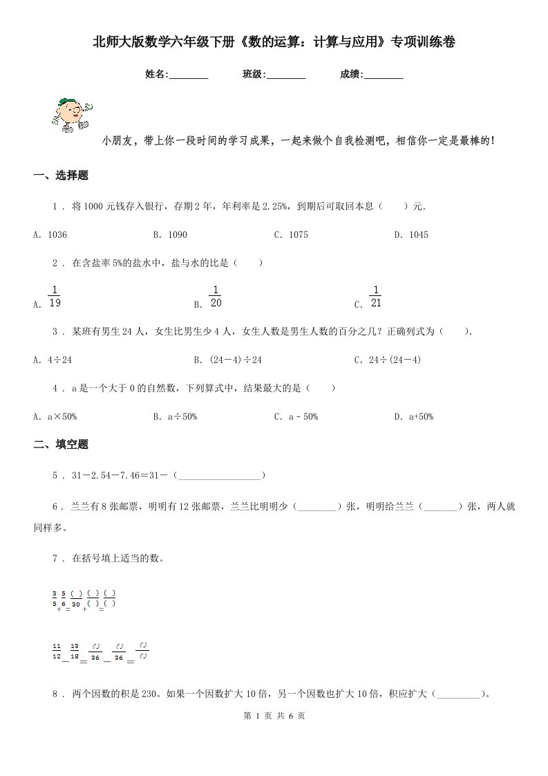 北师大版数学六年级下册《数的运算：计算与应用》专项训练卷