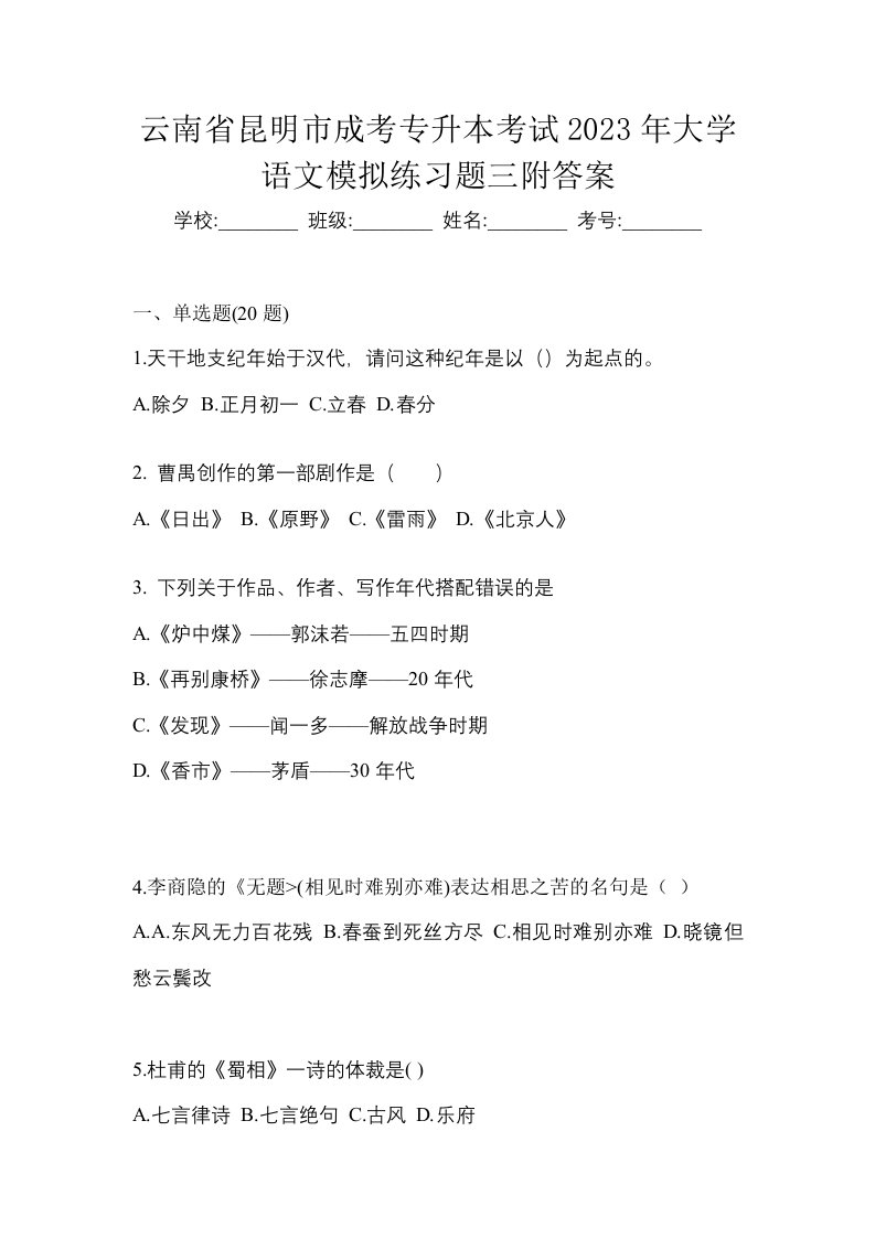 云南省昆明市成考专升本考试2023年大学语文模拟练习题三附答案