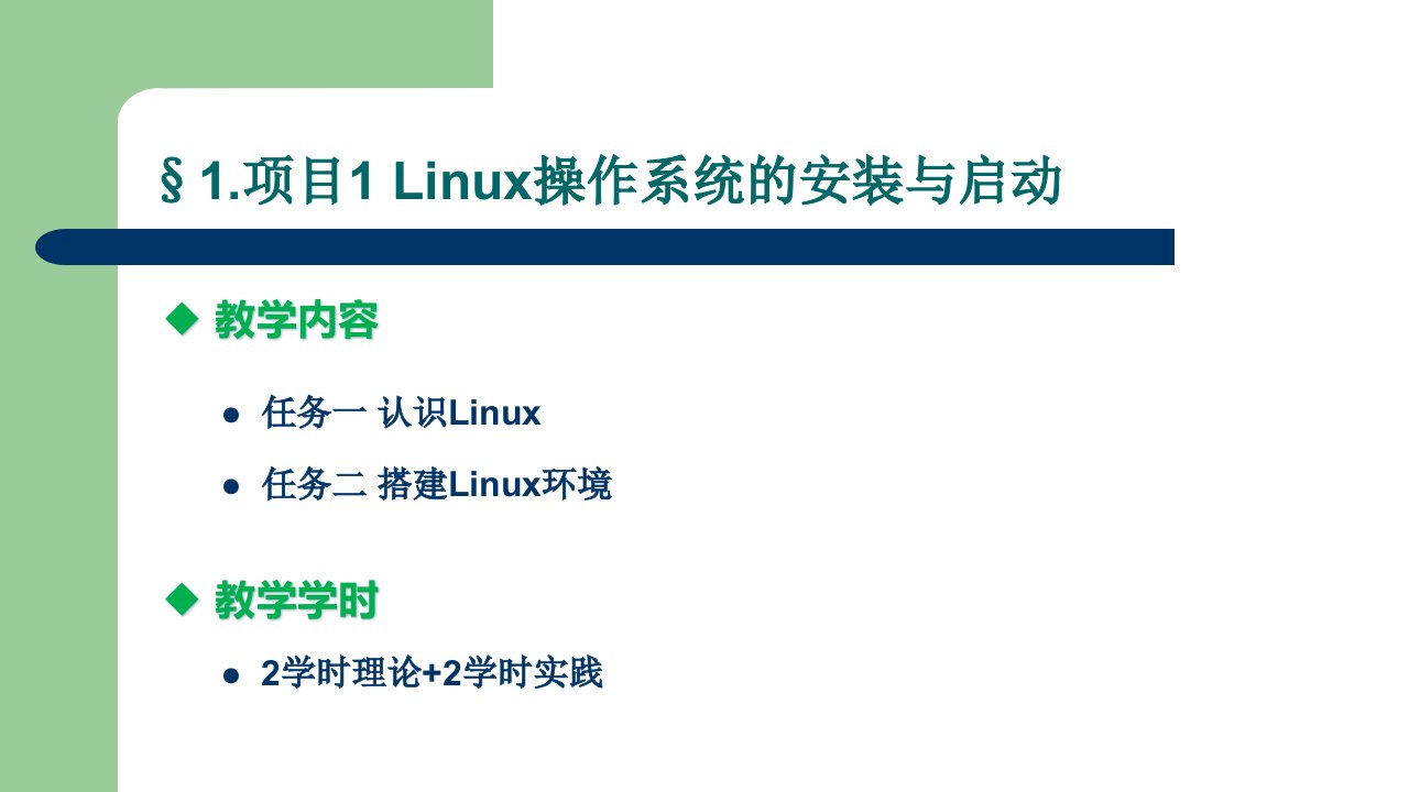 Linux操作系统上篇电子教案全完整版课件整套教学课件