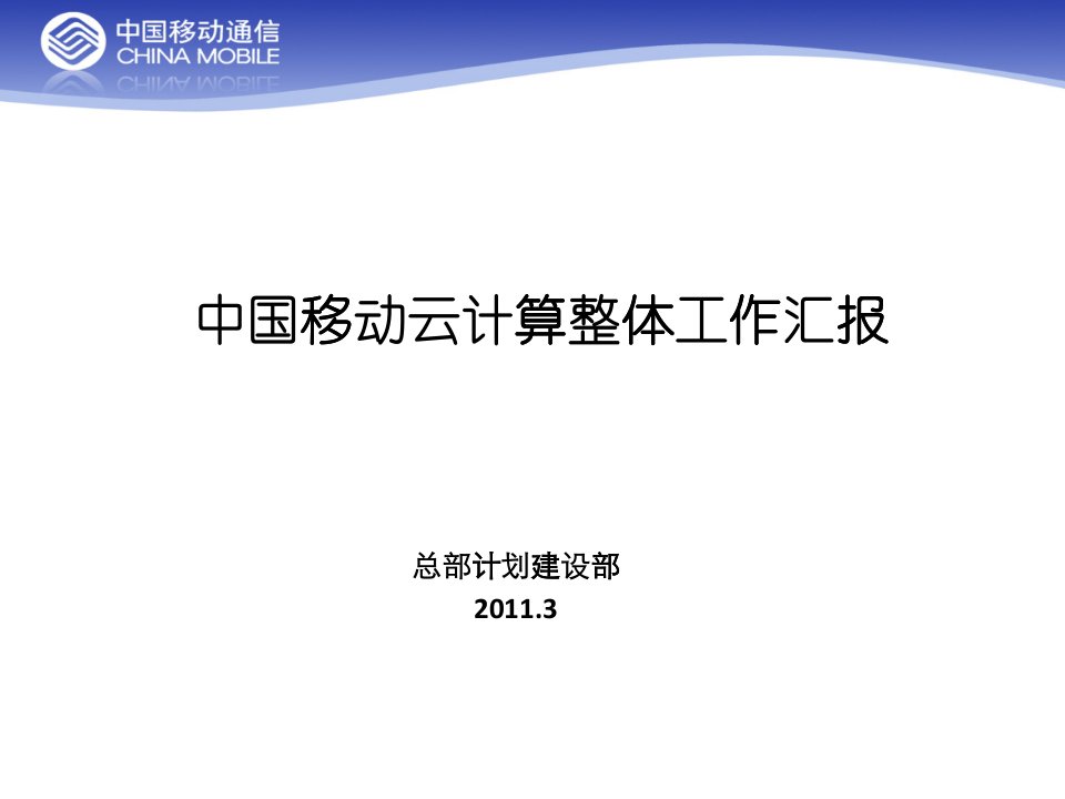 中国移动云计算整体工作汇报