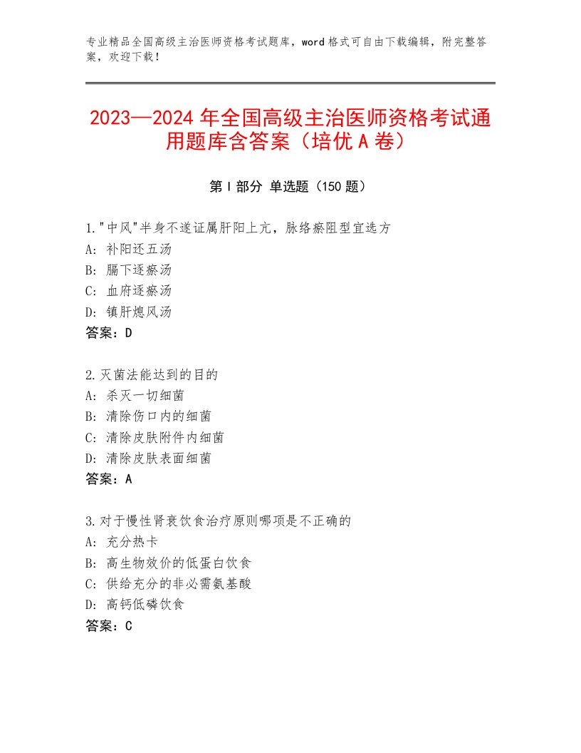 最新全国高级主治医师资格考试内部题库带答案（突破训练）