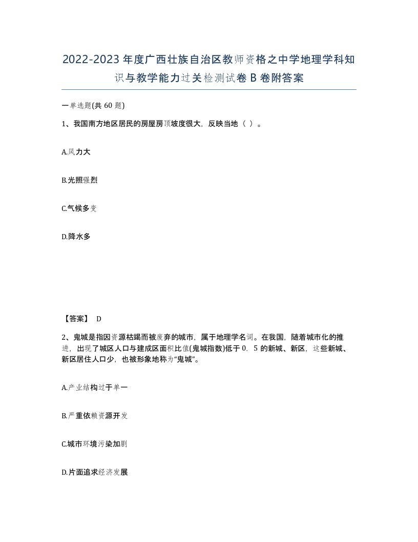 2022-2023年度广西壮族自治区教师资格之中学地理学科知识与教学能力过关检测试卷B卷附答案