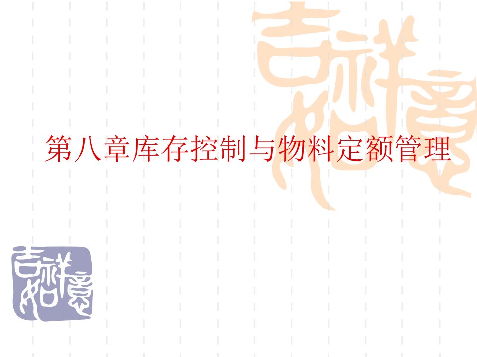 第八章库存控制与物料定额管理