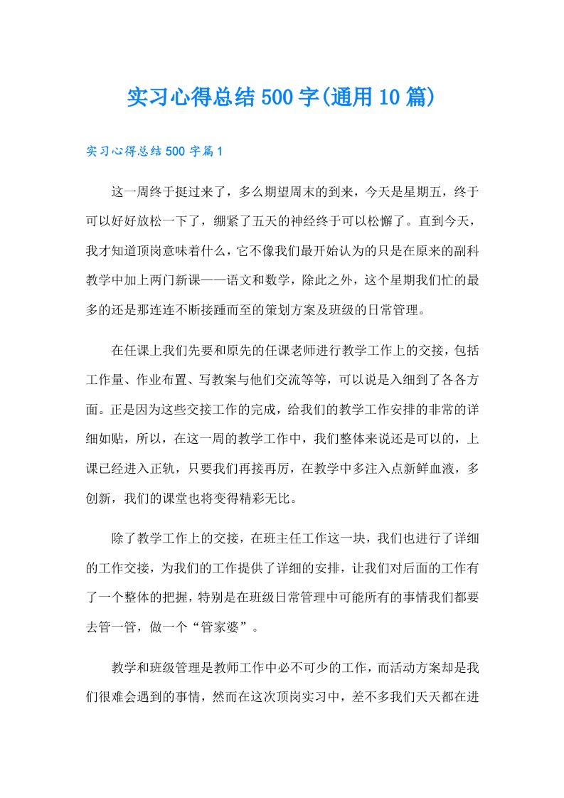 实习心得总结500字(通用10篇)