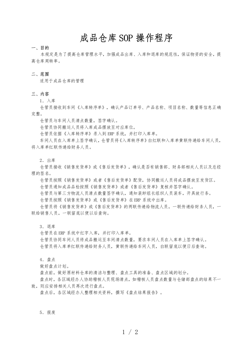 成品仓库SOP操作程序-产成品仓库管理标准作业指导书