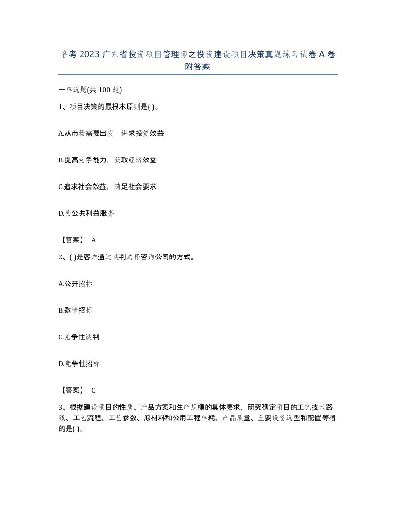 备考2023广东省投资项目管理师之投资建设项目决策真题练习试卷A卷附答案