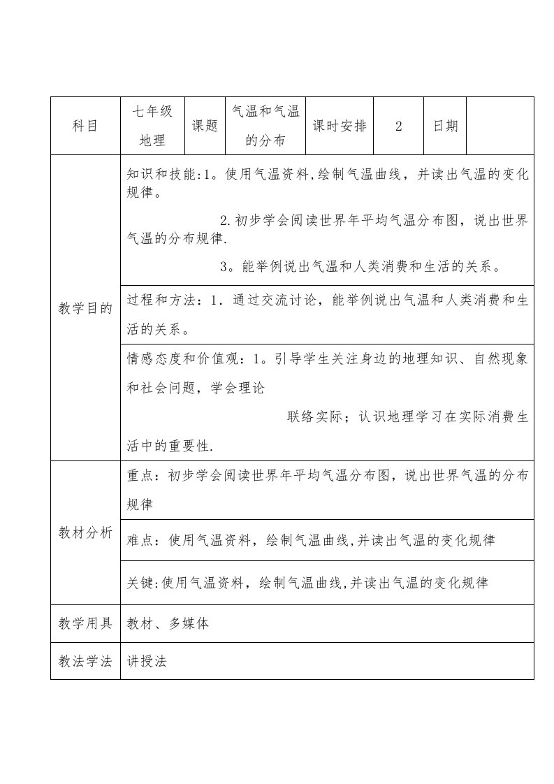 新课标人教版地理七年级上册第三章第二节教案