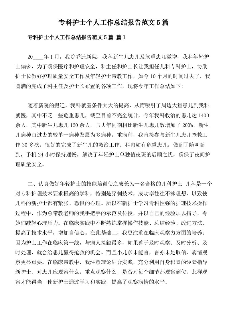 专科护士个人工作总结报告范文5篇