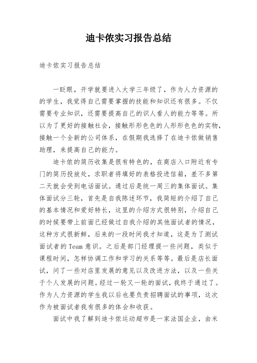 迪卡侬实习报告总结