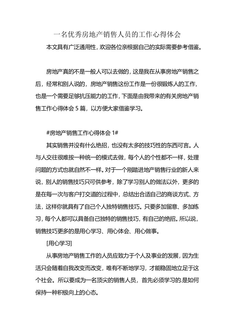 一名优秀房地产销售人员的工作心得体会