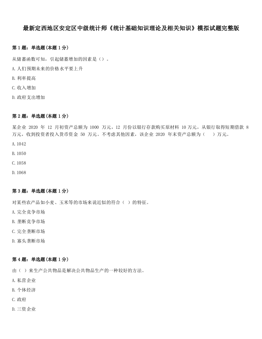 最新定西地区安定区中级统计师《统计基础知识理论及相关知识》模拟试题完整版