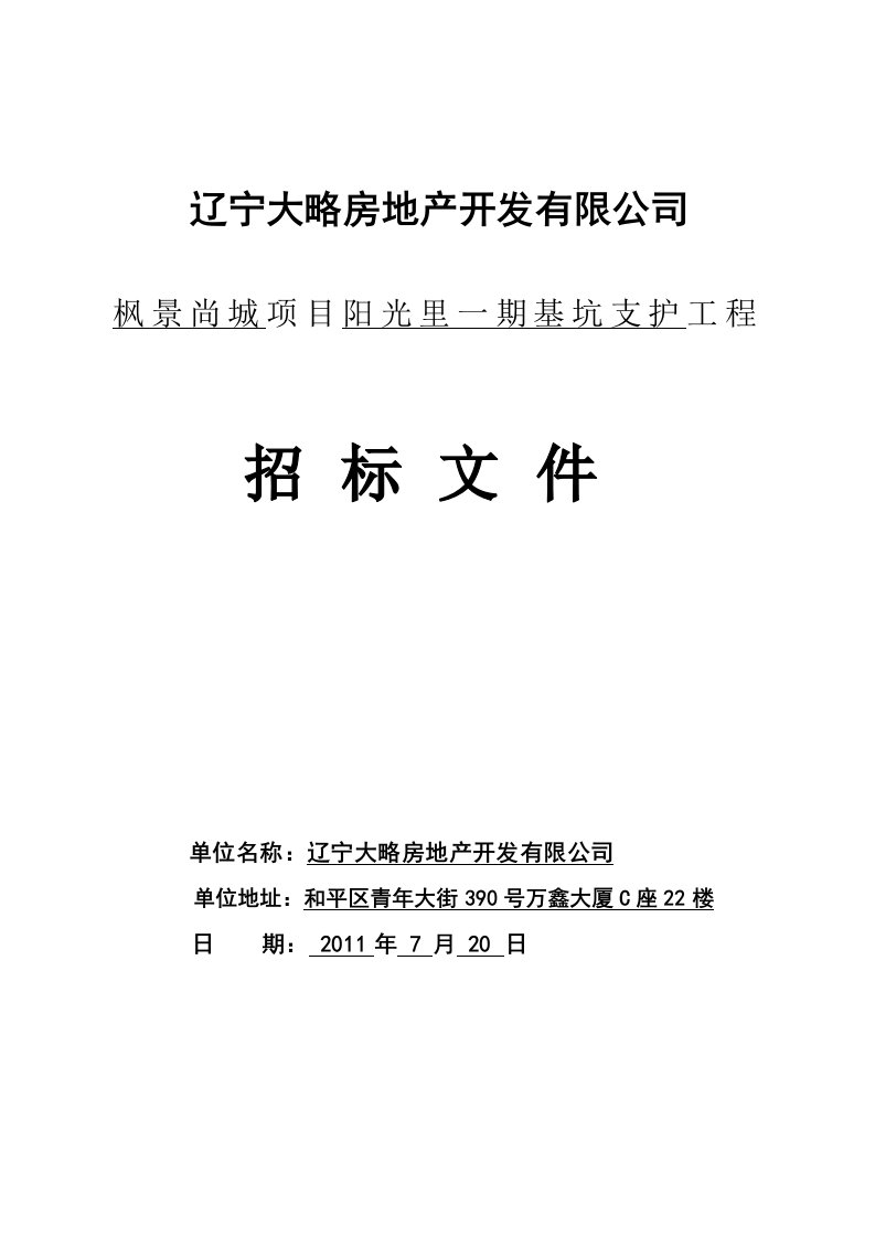 枫景尚城阳光里一期基坑支护招标文件