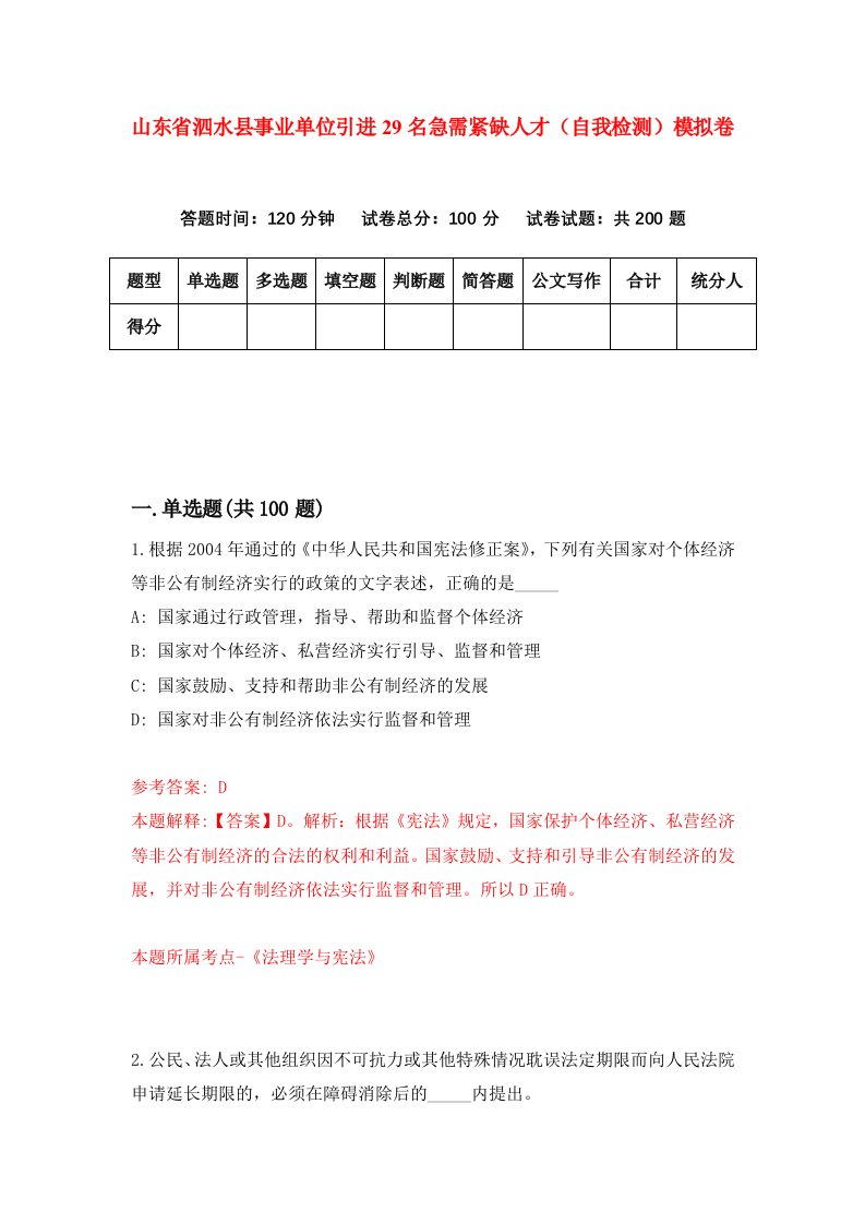 山东省泗水县事业单位引进29名急需紧缺人才自我检测模拟卷第2版