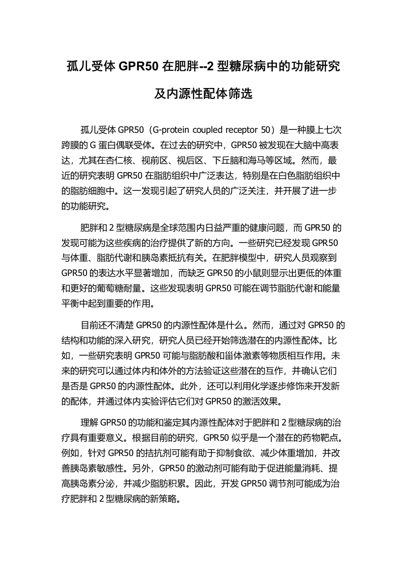 孤儿受体GPR50在肥胖--2型糖尿病中的功能研究及内源性配体筛选